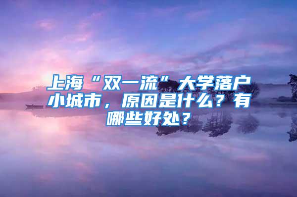 上?！半p一流”大學落戶小城市，原因是什么？有哪些好處？