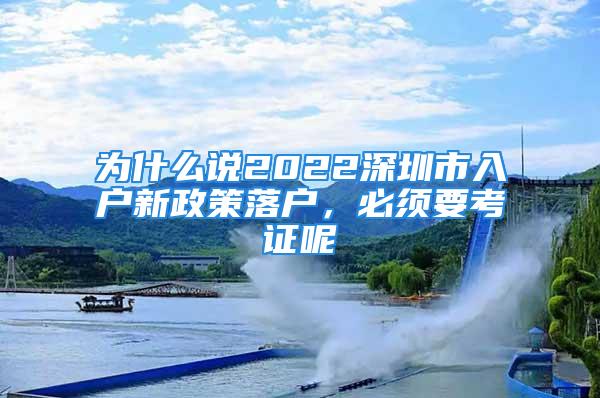 為什么說2022深圳市入戶新政策落戶，必須要考證呢