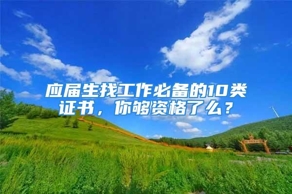 應屆生找工作必備的10類證書，你夠資格了么？