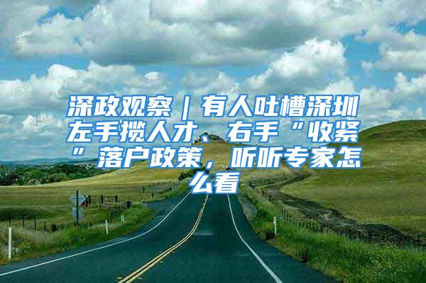 深政觀察｜有人吐槽深圳左手攬人才、右手“收緊”落戶政策，聽聽專家怎么看