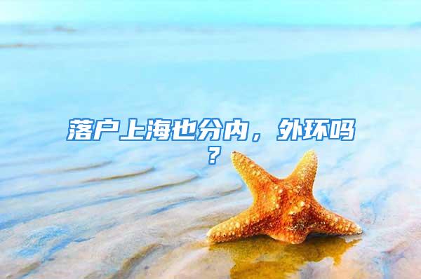 落戶上海也分內，外環嗎？