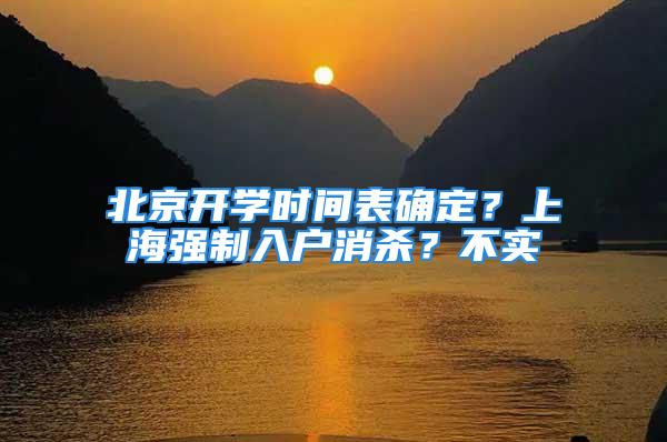 北京開學時間表確定？上海強制入戶消殺？不實