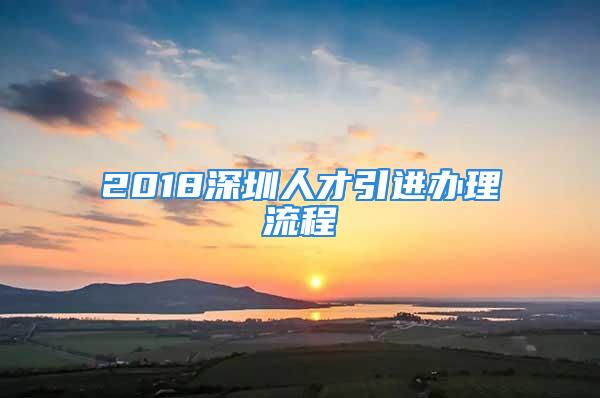 2018深圳人才引進辦理流程