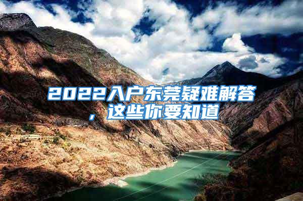 2022入戶東莞疑難解答，這些你要知道