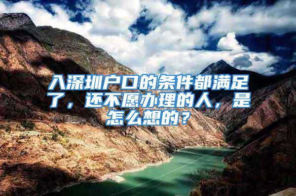 入深圳戶口的條件都滿足了，還不愿辦理的人，是怎么想的？