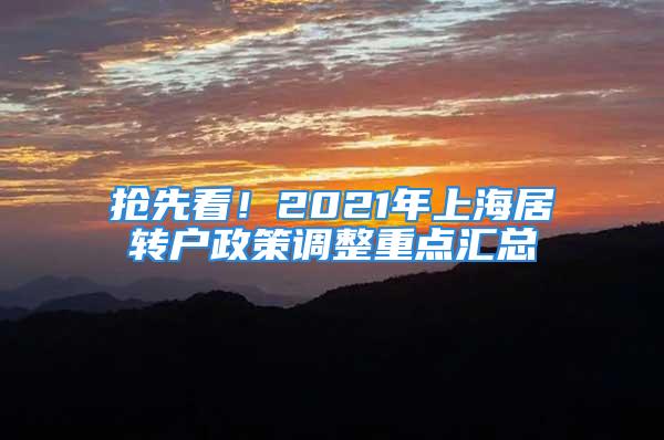 搶先看！2021年上海居轉戶政策調整重點匯總