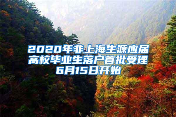 2020年非上海生源應屆高校畢業生落戶首批受理6月15日開始