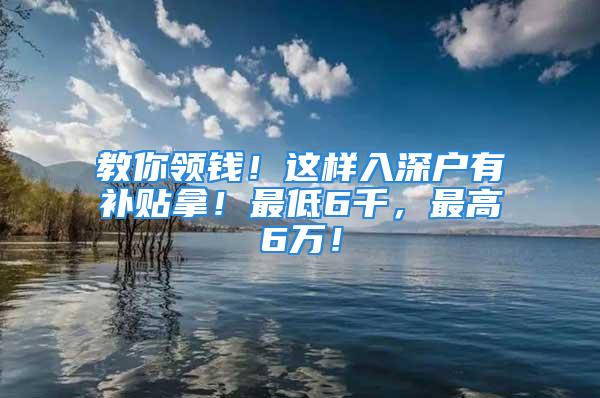 教你領錢！這樣入深戶有補貼拿！最低6千，最高6萬！