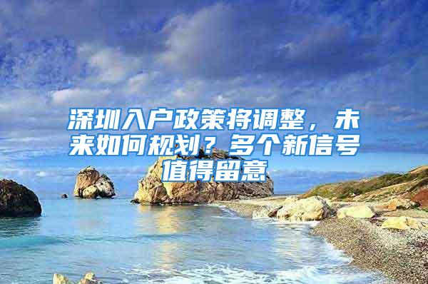 深圳入戶政策將調整，未來如何規劃？多個新信號值得留意