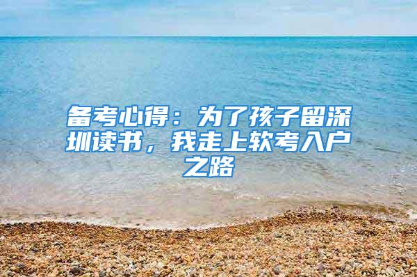 備考心得：為了孩子留深圳讀書，我走上軟考入戶之路