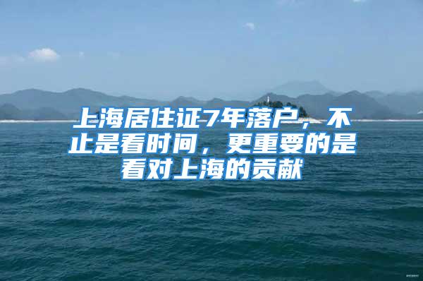 上海居住證7年落戶，不止是看時間，更重要的是看對上海的貢獻