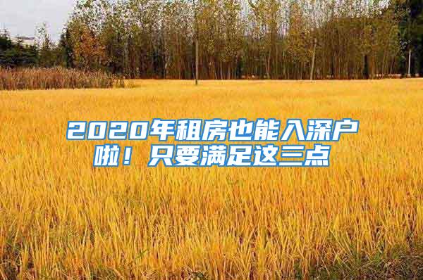 2020年租房也能入深戶啦！只要滿足這三點