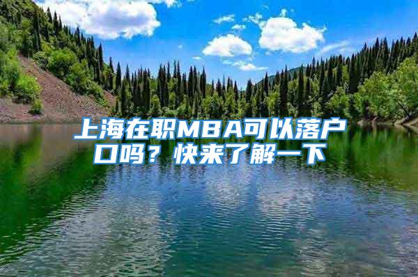 上海在職MBA可以落戶口嗎？快來了解一下