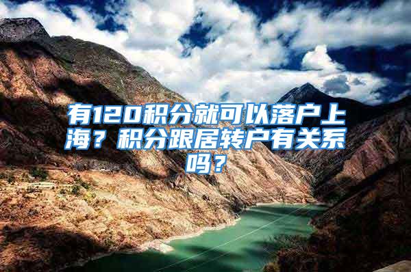 有120積分就可以落戶上海？積分跟居轉戶有關系嗎？