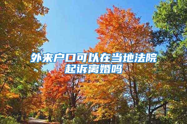 外來戶口可以在當地法院起訴離婚嗎