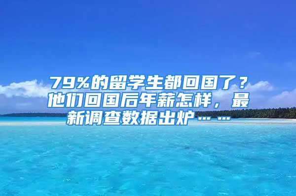 79%的留學生都回國了？他們回國后年薪怎樣，最新調查數據出爐……