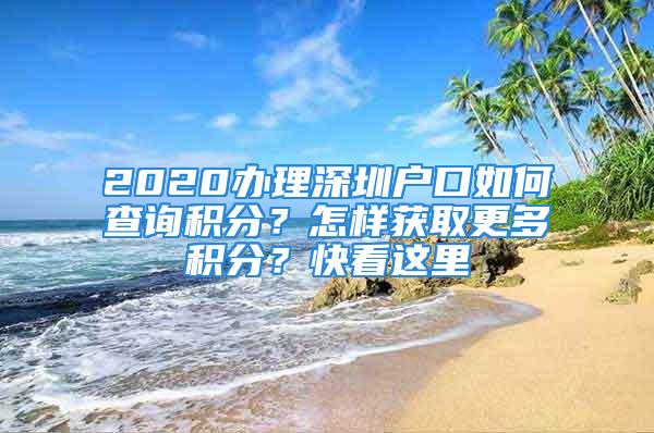 2020辦理深圳戶口如何查詢積分？怎樣獲取更多積分？快看這里