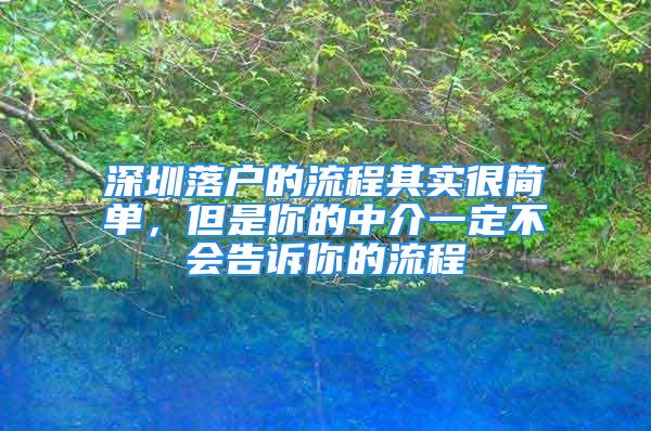 深圳落戶的流程其實很簡單，但是你的中介一定不會告訴你的流程