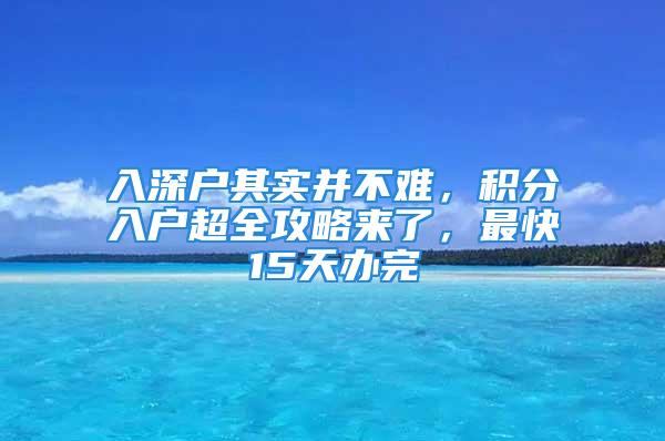 入深戶其實并不難，積分入戶超全攻略來了，最快15天辦完