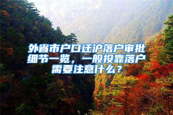 外省市戶口遷滬落戶審批細節一覽，一般投靠落戶需要注意什么？