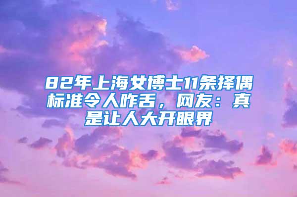 82年上海女博士11條擇偶標準令人咋舌，網友：真是讓人大開眼界