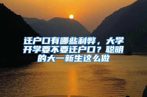 遷戶口有哪些利弊，大學開學要不要遷戶口？聰明的大一新生這么做