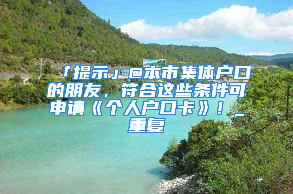 「提示」@本市集體戶口的朋友，符合這些條件可申請《個人戶口卡》！_重復