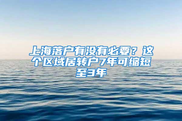 上海落戶有沒有必要？這個區域居轉戶7年可縮短至3年