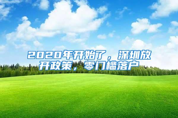 2020年開始了，深圳放開政策，零門檻落戶