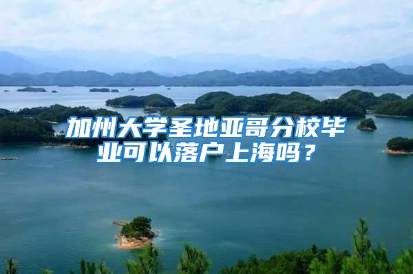 加州大學圣地亞哥分校畢業可以落戶上海嗎？