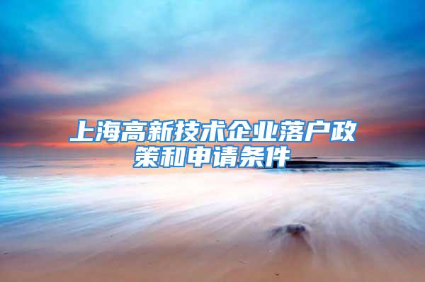 上海高新技術企業落戶政策和申請條件