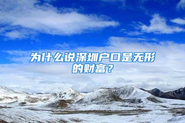 為什么說深圳戶口是無形的財富？