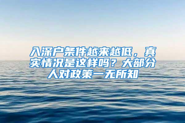 入深戶條件越來越低，真實情況是這樣嗎？大部分人對政策一無所知