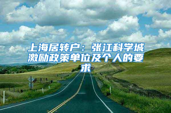 上海居轉戶：張江科學城激勵政策單位及個人的要求