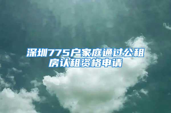 深圳775戶家庭通過公租房認租資格申請