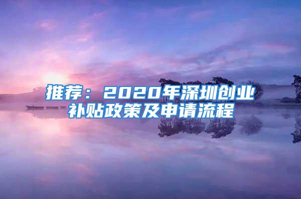 推薦：2020年深圳創業補貼政策及申請流程