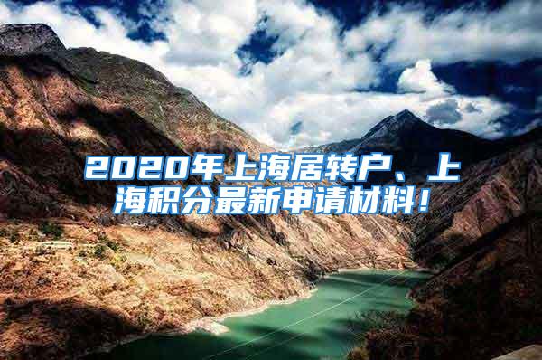 2020年上海居轉戶、上海積分最新申請材料！