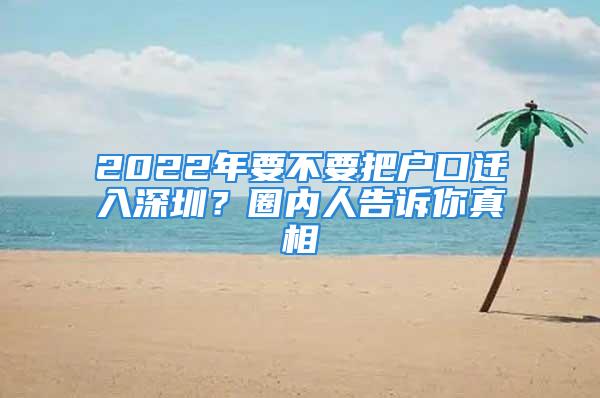 2022年要不要把戶口遷入深圳？圈內人告訴你真相