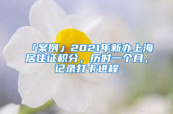 「案例」2021年新辦上海居住證積分，歷時一個月，記錄打卡進程