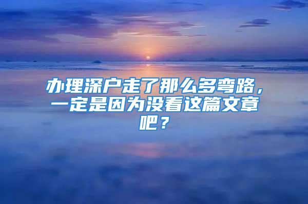 辦理深戶走了那么多彎路，一定是因為沒看這篇文章吧？