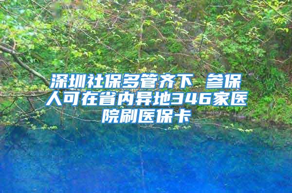 深圳社保多管齊下 參保人可在省內異地346家醫院刷醫?？?/></p>
									<p>　　記者昨天從深圳市社保局獲悉，深圳社?！澳曛谐煽儐巍憋@示：截至6月底，五險總參保人次5592.11萬人次，環比、同比實現雙增長，其中同比增長5.1%。深圳市社保參保覆蓋面持續擴大，近5年來全市總參保人次以年均8.6%的增幅連續增長。深圳社保多管齊下惠民生，今年以來為參保單位及個人減負共計37.43億元，深圳參保人可在廣東省內異地的346家醫院刷醫?？ㄗ≡?，在跨省異地就醫方面，深圳已選擇6家醫院作為首批對接國家平臺的醫療機構，多項舉措給深圳參保單位和參保人送上了“惠民大禮包”。</p>
<p>　　<strong>今年已為參保單位及個人減負37.43億元</strong></p>
<p>　　今年6月底，深圳市社會保險五大險種參?？偭凯h比、同比實現雙增長。五險總參保人次5592.11萬人次，環比增加32.16萬人次，增長0.6%；同比增加270.07萬人次，增長5.1%。其中，養老保險參保1075.63萬人，醫療保險參保1299.84萬人，生育保險參保1108.23萬人，失業保險參保1038.50萬人，工傷保險參保1069.91萬人。</p>
<p>　　雖然參保人數大幅增加，但深圳社保也一直在為參保企業和個人減負。具體的舉措包括下調生育、失業保險費率，實施工傷保險八檔費率，落實生育津貼等。深圳社保2016年落實減負96.21億元，2017年以來，為參保單位及個人減負共計37.43億元（含生育津貼6.29億元）。</p>
<p>　　不裁員、少裁員，穩定就業崗位的企業，符合條件的可申請穩定崗位補貼。深圳在2016年落實發放穩崗補貼28.47億元的基礎上，2017年繼續按方案開展，補貼款將按計劃于10月底一次性發放到位。</p>
<p>　　<strong>開放企業自助辦理3個月內社保欠費</strong></p>
<p>　　深圳社保為了讓參保人更方便、省心辦理業務，一直在推進業務權限下放，拓展更多服務渠道。今年新推出的舉措包括：一是開放企業在線自助辦理3個月內社保欠費，大大方便參保企業；二是員工“非深戶變更為深戶”參保信息實現與公安部門系統自動比對，由參保單位在線自助辦理；三是少兒醫保相關的計生信息與衛計部門聯網比對，強化信息共享；四是2月起新增行業類別、單位地址、工商注冊號、法人姓名、法人身份證號等單位信息變更共11項服務項目通過企業網上申報系統自助辦理；五是2月起執行新的醫保定點醫療機構管理辦法及醫保定點零售藥店管理辦法，進一步放寬醫療機構社保定點資格申請備案條件；六是積極配合開展全省離退休人員養老金領取資格的異地驗證工作，通過社保經辦窗口、中國郵政儲蓄銀行代辦網點等渠道，為在深圳市居住的省內離退休老人提供便捷高效的認證服務；七是推進社保自助服務終端功能升級，加載33項自助服務功能，其中含17項個人繳費項目。</p>
								</div>
                            </div>

                            <div class=