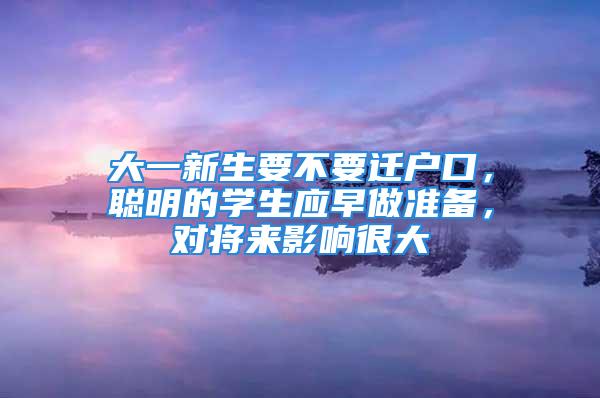 大一新生要不要遷戶口，聰明的學生應早做準備，對將來影響很大