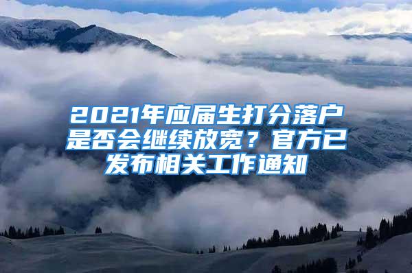 2021年應屆生打分落戶是否會繼續放寬？官方已發布相關工作通知