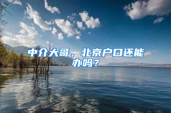 中介大哥，北京戶口還能辦嗎？