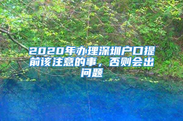 2020年辦理深圳戶口提前該注意的事，否則會出問題