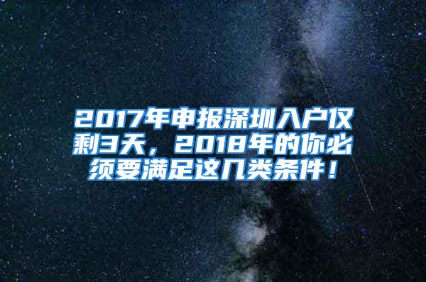 2017年申報深圳入戶僅剩3天，2018年的你必須要滿足這幾類條件！