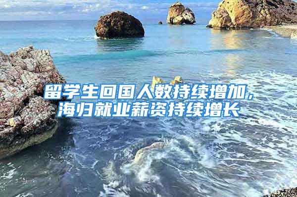 留學生回國人數持續增加，海歸就業薪資持續增長