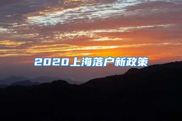 2020上海落戶新政策