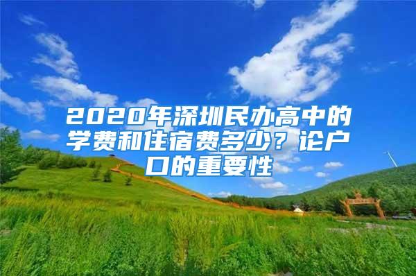 2020年深圳民辦高中的學費和住宿費多少？論戶口的重要性