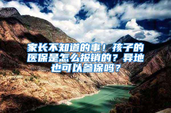 家長不知道的事！孩子的醫保是怎么報銷的？異地也可以參保嗎？